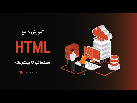 ۱۰ ـ آموزش HTML : عکس‌ها | HTML Tutorial : Images