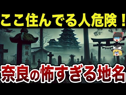 【知らなきゃヤバい】地名に隠された本当の意味…奈良の絶対に住んではいけないヤバイ地名20選【ゆっくり解説】