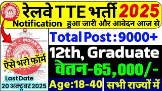 Railway TTE Recruitment 2025 | Railway Ticket Collector Vacancy 2025 | RRB Bharti 2025 | 12th Pass