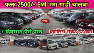 कमीत कमी EMI भरून गाडीचे मालक व्हा⚡Second Hand Cars in Mumbai, Certified Used Cars Navi Mumbai