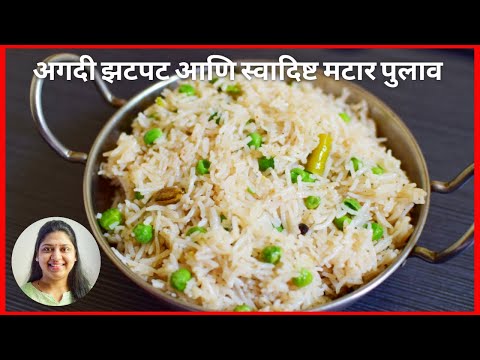matar pulao recipe in marathi - मटार पुलाव बनवा अगदी सोप्या पद्धतीने