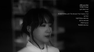 싸움으로 시작해 백년해로로 끝나는, 선우정아의 사랑 노래 Playlist