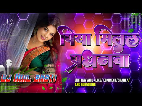 Piya Milal Pardhanwa  DJ Anil Basti Remix | Bhojpuri Song 2025 | Hard Bass Mixx | Insta Viral Song