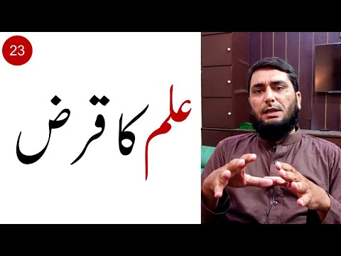 Debt of Knowledge  - علم کا قرض - Motivational Speech in Urdu
