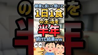【2ch面白スレ】1日1食の生活