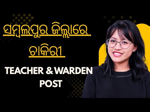 ସମ୍ବଲପୁର ରେ Teacher & Warden Post || Teacher & Warden Vacancy Details ||