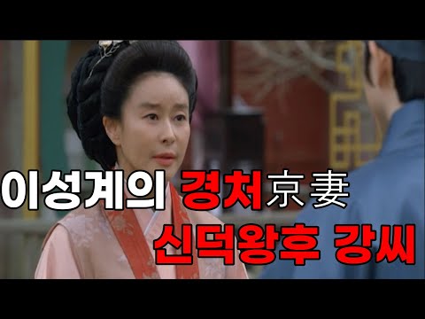 당시 기준으로 불법인 이성계의 경처(京妻)  신덕왕후 강씨
