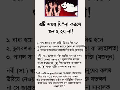 ৩ সময় যি*না করলে গুনাহ হয় না#islamicstatus #motivation #shorts