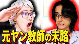 [Ending skit] The end of a former delinquent teacher