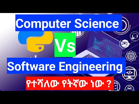 Computer Science Vs Software Engineering ልዩነቱ ምንድን ነው ? | የቱን ብንማር ይሻላል ?