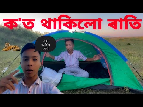 ক'ত থাকিলো ৰাতি ? বাঘ আহিল নেকি ৰাতি || #telsuravlogs #telsura