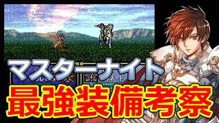【聖戦の系譜】リーフ(マスターナイト)最強装備考察