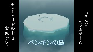 ペンギンの島【スマホゲームチュートリアル実況】Vol.11