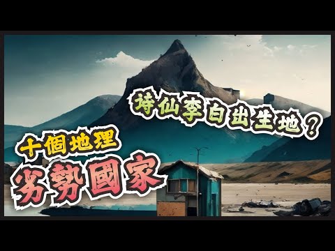 🌍世界十個地理劣勢的國家，最後一名真的好慘，國民生產總值增長率為負數！#世界之最#世界十大 #冷知识#脑洞大开 #top10 #top5 #科普 #地理 #地理知识#地球之最#国家地理#国家排名#排名
