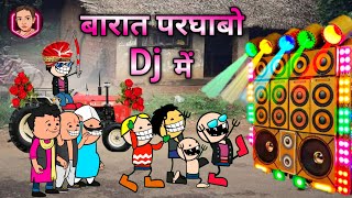 बड़े बारात के लफड़ा 🤣 पार्ट 3 DJ में बारात परघाबो 😂 छत्तीसगढ़ी नाटक 😁 CG comedy cartoon video 