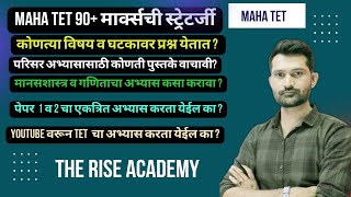 TET|CTET पास व्हाययचं🤔फक्त एवढे करा🔥|नक्कीच पास होणार🔥💥| सर्व विषय STRATEGY +नोट्स  #mahatet2024#tet