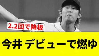 [Burning] Imai's debut is on fire [Pro Baseball Reactions] [2ch Thread] [NanG]