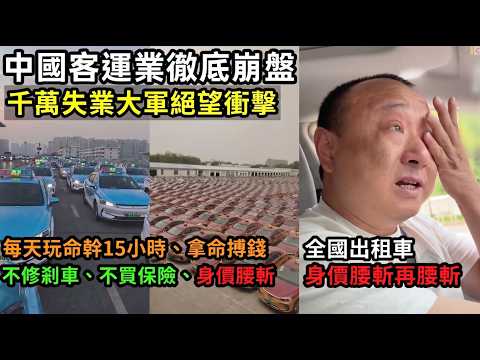 實拍中國底層悲歌：滴滴網約車變「奪命車」？失業潮下千萬人無路可退，拼命內卷只為活命！