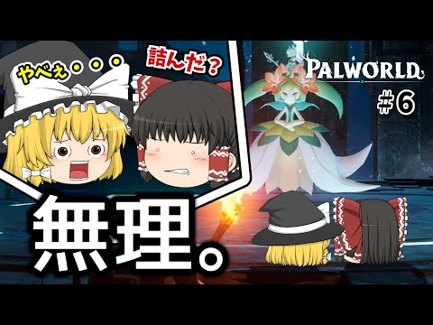 不可能だろって！さすがに！　※大事件発生【パルワールド】【ゆっくり実況】その6