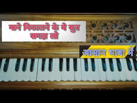 हारमोनियम पे गाना निकालने के ये सुत्र समझ लो | Harmonium Lesson |