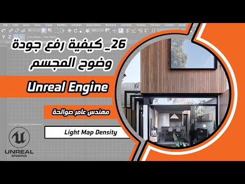 26_ LightMap Density ميدئها واستعمالاتها