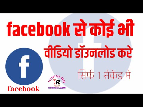 #फेसबुक से कोई भी #वीडियो कैसे डॉउनलोड करे#Facebook se video download kaise kre
