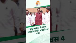 CM Devendra Fadnavis Entry in Vidhan Sabha | Maharashtra Budget Session 2025 | विधान भवन येथे आगमन