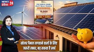 सोलर पैनल लगवाने वालों के लिए जरूरी खबर, बढ़ सकता है खर्च | #solarpanel | Solar Energy | Delhi News
