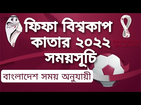 বাংলাদেশ সময় অনুযায়ী ২০২২ কাতার বিশ্বকাপের সময়সূচি