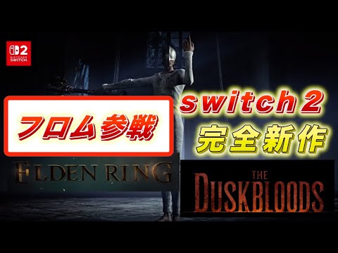 【Switch２】フロム参戦完全新作「ダスクブラッド」移植作「エルデンリング」