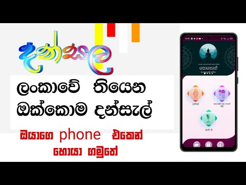 ලංකාවේ තියෙන ඔක්කොම දන්සැල් ටික ඔයාගෙ phone එකෙන් හොයා ගමු/How to use dansal app/Dansal app/2023/SL