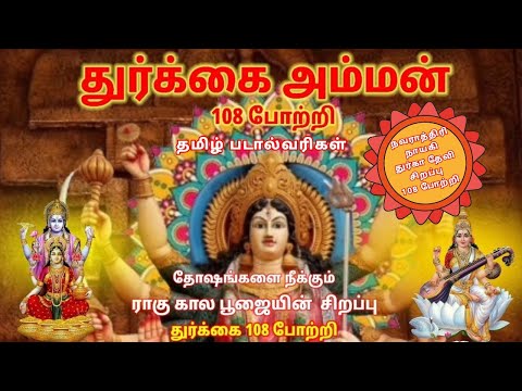 108 Durgai Amman Potri |  108 துர்க்கை அம்மன் போற்றி | Amman Song | ராகு கால துர்க்கை போற்றி
