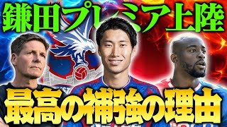 A thorough explanation of Palace's Kamada! The greatness of the new Crystal Palace and why Kamada...