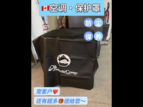 清风宠粉｜空调保护罩可延长使用寿命～