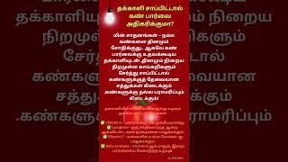 கண் பார்வை தக்காளியில்..#tamil #healthtips #food #tips #viralvideo #ytshorts #eyes #shorts