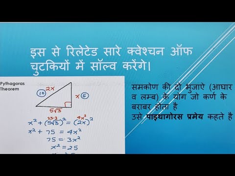पाइथागोरस प्रमेय,से आधारित क्वेश्चन ऑफ सेकंड में बना देंगे। PYTHAGORAS THEOREM