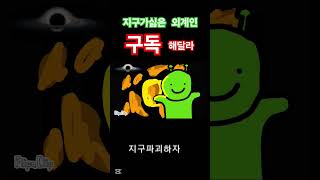 지구가싫은 외계인 👽  #flipaclip으로 #flipaclip으로 #animation #쉽게만들기 #웃긴영상