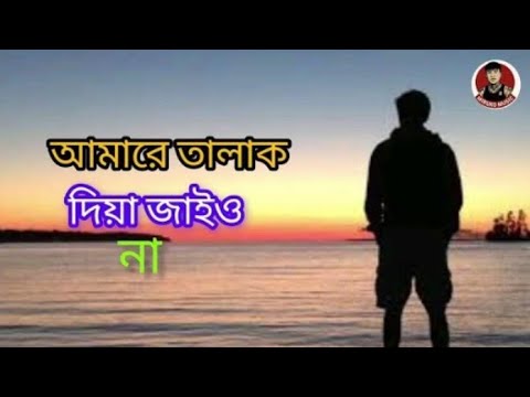 আমারে তালাক দিয়ে যাইও না | Bangla New Song 2025 | Official Music Video