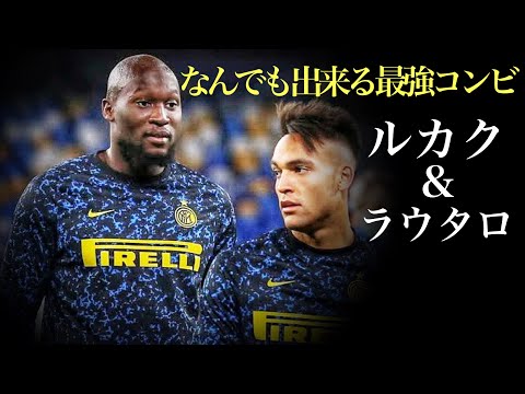 2人が揃うと反則級。ルカクとラウタロマルティネスのインテル時代！