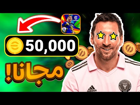 طريقة الحصول على 50 الف كوينز مجانا في اي فوتبول 2025 | بيس 25 موبايل eFootball 2025