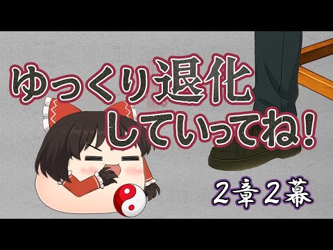 【ゆ虐】ゆっくり退化していってね（2章2幕）