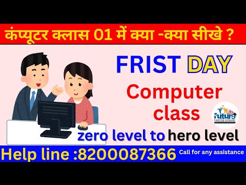 computer class day#01, बिलकुल शुरू से कंप्यूटर चलना सीखे, first day in computer class
