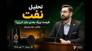 📈 تحلیل نفت | بخش دوم وبینار فرصت‌های سرمایه‌گذاری | ۳۱ تیر ۱۴۰۵