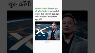 स्टारलिंक-अमेजन ने भारत में शुरू की नई पार्टनरशिप: VSAT कंपनियों के साथ डील्स साइन की, B2B-B2G ।
