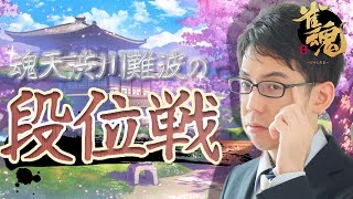 【読みを使って】渋川難波の雀魂実況配信！※王座の間5分ディレイ【KADOKAWAサクラナイツ所属】