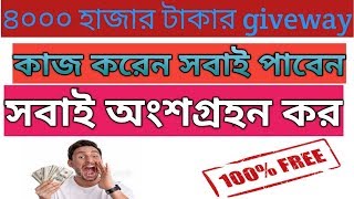 4000 taka giveway!!!!Tech Rasel