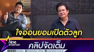 “หนุ่ม สันติสุข” ขึ้นแท่นผู้จัดละคร ไม่ห้ามลูกเข้าวงการ แต่ขอให้เรียนจบก่อน(คลิปจัดเต็ม)