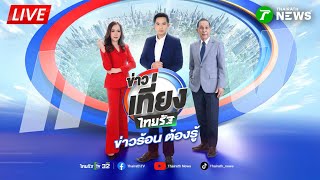 🔴LIVE : #ข่าวเที่ยงไทยรัฐ | ล้อมโรงพัก! จี้คดี รปภ.ตื้บไรเดอร์สาว | 26 ม.ค. 69