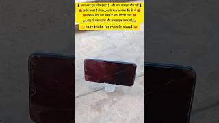 Poor man's Jugaad: Made a mobile stand for Rs 0 😱 | Must Try Hack | #shorts #mobilesatand #DesiJu...