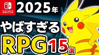 【2025年発売】Switchとんでもない最強新作RPG15選【ポケットモンスター】